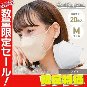 【セール】ホワイト 立体 3D 不織布マスク 20枚入り Mサイズ 血色 両面 カラー 快適 感染症 花粉症 インフル 対策 JewelFlapMask