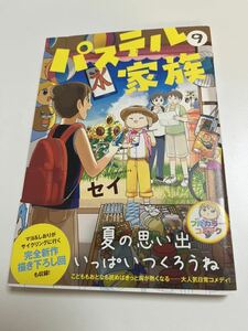 セイ　パステル家族９　サイン本　 Autographed　繪簽名書