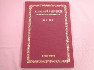 『 漢方処方類方鑑別便覧 』 藤平健 藤平漢方研究所