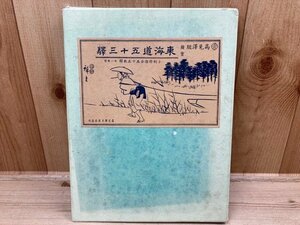 東海道五十三駅　広重画　高見沢版　全56枚（小判特摺全55枚揃外1枚付）　CGC2681