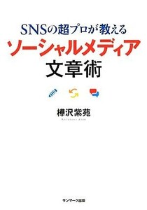 ＳＮＳの超プロが教えるソーシャルメディア文章術／樺沢紫苑【著】