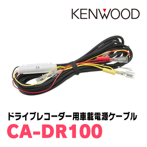 KENWOOD / CA-DR100　ドライブレコーダー用・車載電源ケーブル　ケンウッド正規品販売店