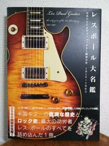 レスポール大名鑑 1915-1963 写真でたどるギブソン・ギター開発全史 Gibson Les Paul 写真集