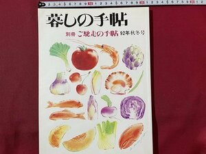 ｓ〇〇　1992年 秋冬号　暮しの手帖　別冊 ご馳走の手帖　第3世紀　すしどんぶり　雑煮という食物 他　レシピ　　/ K56上