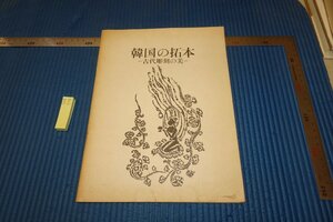 rarebookkyoto F6B-748　李朝朝鮮　韓国の拓本・　文化広報部　　1990年　写真が歴史である