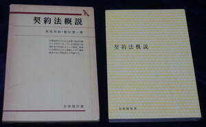 ★契約法概説 長尾治助・横田貫一 著 初版 有斐閣双書★中古美品！ 