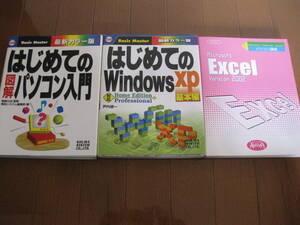 はじめての図解パソコン入門、はじめてのwindowsxp、Excel2002パソコン講座AvivA