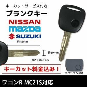 ワゴンR MC21S 対応 スズキ ブランクキー キーカット 料金込み ゴム ボタン 付き スペアキー 合鍵 交換 カット可能 1ボタン