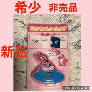 希少　非売品　新品　レトロ　当時物　エスエス製薬　ピョンちゃんタイムタグ　送料無料！