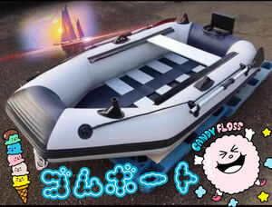 ゴムボート　釣りボート　PVC製　モーターマウント付　リペアキット　収納袋付 ２人乗り　スラットフロア　　船外機３馬力まで対応　ｙ
