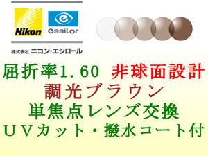 ニコン・エシロール 単焦点1.60 非球面 ブラウンに色が変わる 調光ブラウン メガネレンズ交換