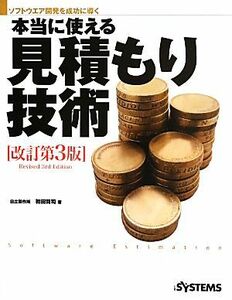 ソフトウエア開発を成功に導く本当に使える見積もり技術／初田賢司【著】，日経ＳＹＳＴＥＭＳ【編】