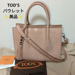 【美品】トッズ　バウレット　ハンドバッグ　2way ショルダーバッグ　ピンク　シルバー金具　タッセル　EC11a550sy