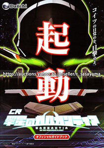 ■パチンコ小冊子のみ 大一【CR翠星のガルガンティア(2018年)】ガイドブック 遊技説明書