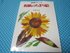 和紙のちぎり絵　中野はる　図案と作り方付