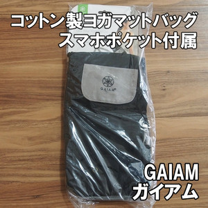 【スマホポケット搭載】GAIAM コットン製 ヨガマットバッグ 新品即決 ガイアム　スマホホルダー ピラティス フィットネス