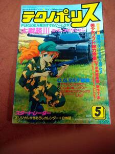 「テクノポリス 1989年5月号」