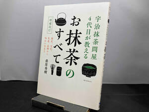 宇治抹茶問屋4代目が教えるお抹茶のすべて 増補改訂 桑原秀樹