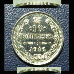 ロシア帝国 1916年 10コペイカ銀貨 g4152