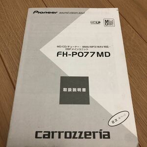 スマートレター180円　カロッツェリア carrozzeria 取扱説明書 説明書 取説 FH-PO77 FH-P077 MD