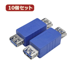 変換名人 10個セット 変換プラグ USB3.0 A(メス)-A(メス) USB3AB-ABX10