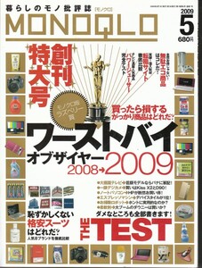 [古本]MONOQLO 2009年5月号 モノクロ *モノ情報誌