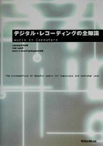 デジタル・レコーディングの全知識 本格派を目指すキミに！／クラウディアスブルース(著者),加藤ペーター(訳者),サウンド＆レコーディング