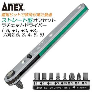 (志木)新品★ANEX/アネックス ストレート型 オフセットラチェットドライバービット9本組み 425-9B 薄さ21mm 