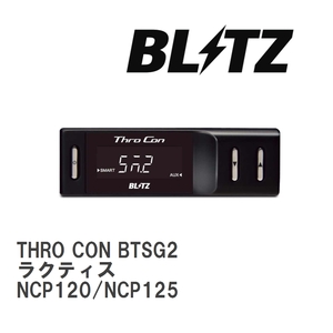 【BLITZ/ブリッツ】 スロットルコントローラー THRO CON (スロコン) トヨタ ラクティス NCP120/NCP125 2010/11- [BTSG2]