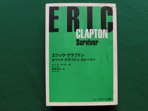 エリック・クラプトン・ストーリー　エリック・イズ・ゴッドのニックネームで呼ばれたクラプトンのドキュメンタリー、レイ・コールマン/著