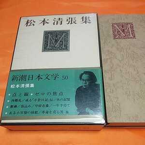 240304　新潮日本文学50　松本清張集　昭和45(1970)年発行