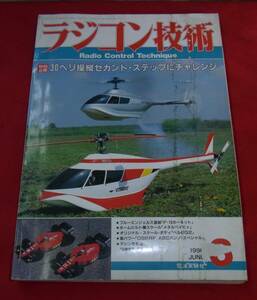 ★ラジコン技術誌　１９９０年６月号　難あり中古誌