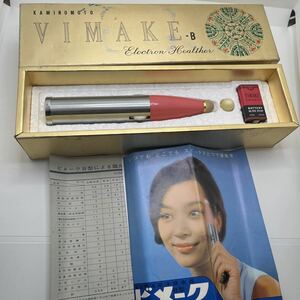 昭和レトロ 40年代 美容機器 ビメーク 加美乃素本舗