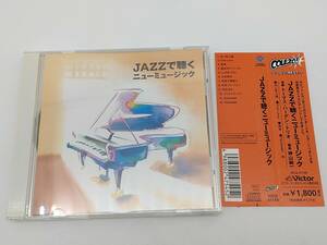 CD　トーマス・ハーデン/JAZZで聴くニューミュージック/白い恋人達/桜坂/TSUNAMI/少年時代/中央フリーウェイ/クリスマス・イブ/VICG-41159