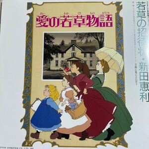 ～工楽風人～ EP 「愛の若草物語」若草の招待状・夕陽と風とメロディ/新田 恵利 〈美盤〉