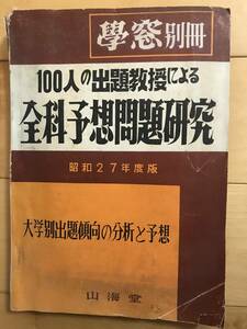 超入手困難 世界初【学窓別冊『100人の出題教授による全科予想問題研究』】昭和27年度版 大学別出題傾向の分析と予想 山海堂 佐々木高政他