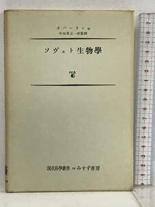 5 ソヴェト生物学 オバーリン 現代科学叢書 24 みすず書房