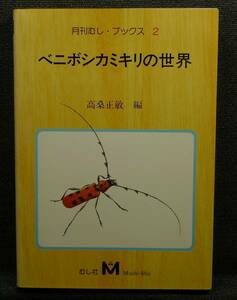 【超希少】【美品】古本　ベニボシカミキリの世界　月刊むし・ブックス２　著者：高桑正敏　むし社