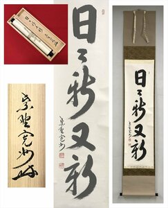 【千寿】大徳寺派 三玄院 長谷川寛州 日々新又新 紙本 d230◆箱/茶道具/古美術/時代品/掛軸/100016971