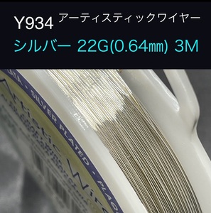 厳選 Y934 シルバー 22G (0.64㎜) 3M アーティスティックワイヤー 手芸用 ワイヤー 銅線