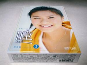 瞳 完全版 DVD-BOX I 榮倉奈々 飯島直子