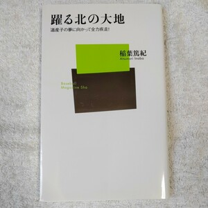 躍る北の大地 道産子の夢に向かって全力疾走! (ベースボール・マガジン社新書) 稲葉 篤紀 9784583103433