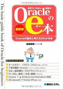 [A11086353]世界でいちばん簡単なOracleのe本[最新版]Oracleの基本と考え方がわかる本 [単行本] 金城 俊哉