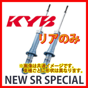 KYB カヤバ NEW SR SPECIAL リア エルグランド APE50/APWE50 00/10～ NSF2045(x2)