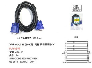 アナログRGBディスプレイケーブル/高級極細タイプ/ダブルコア付/1.8m(VG-VGA-18)
