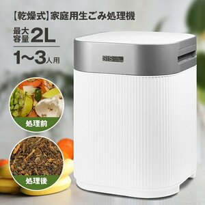 訳あり★新品◆生ごみ処理機 家庭用 生ゴミ処理機 大容量 2L 助成金対象 減量乾燥機 高温乾燥 粉砕一体化 活性炭 ###ごみ処理MD-11200###