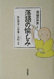 落語の愉しみ 落語の世界１／延広真治(編者),山本進(編者),川添裕(編者)