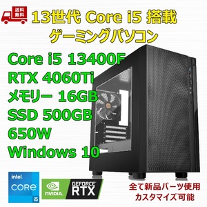 【新品】ゲーミングパソコン 13世代 Core i5 13400F/RTX4060Ti/H610/M.2 SSD 500GB/メモリ 16GB/650W