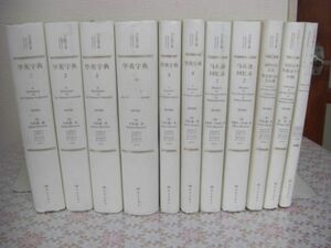 洋書 馬礼遜文集 Selected works of Robert Morrison ロバート・モリソン文集 11冊 華英字典 A dictionary of the Chinese language D8