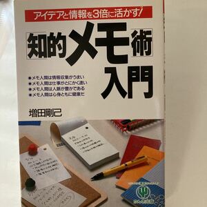 絶版本？　知的メモ術　入門　アイデアと情報を3倍に活かす　増田 剛己　かんき出版 